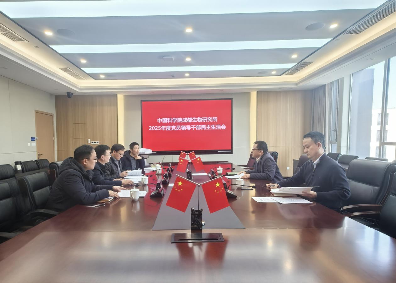 成都生物研究所召开2025年度党员领导干部民主生活会