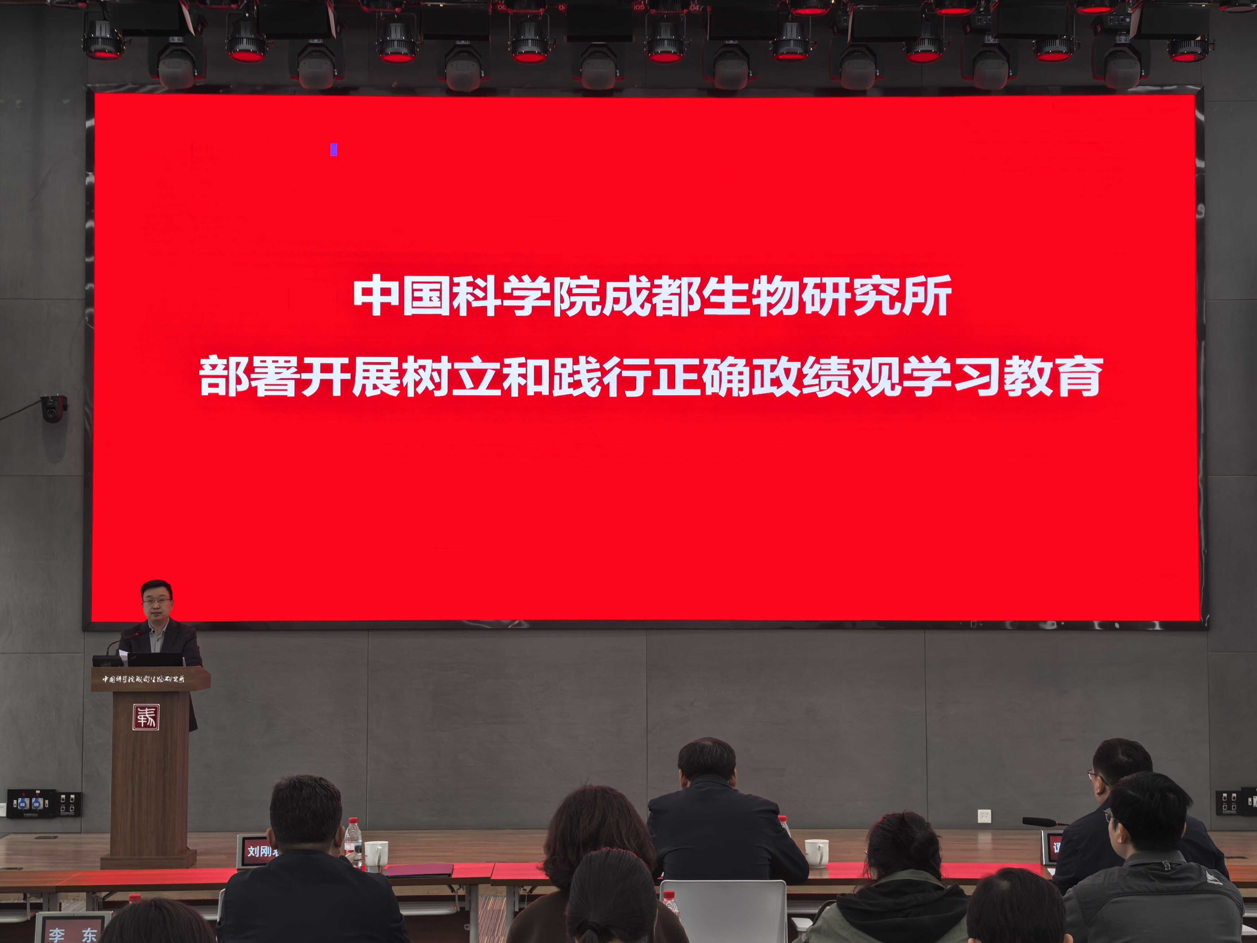 成都生物所部署开展树立和践行正确政绩观学习教育工作