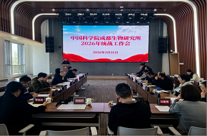 成都生物所召开2026年度统战工作座谈会