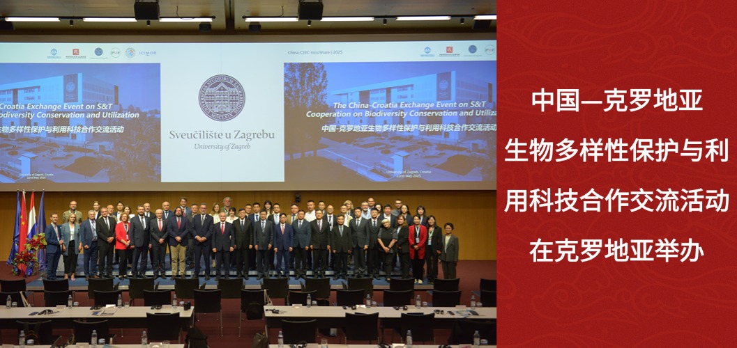 中国—克罗地亚生物多样性保护与利用科技合作交流活动在克罗地亚举办