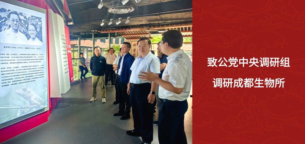 致公党中央调研组调研成都生物所