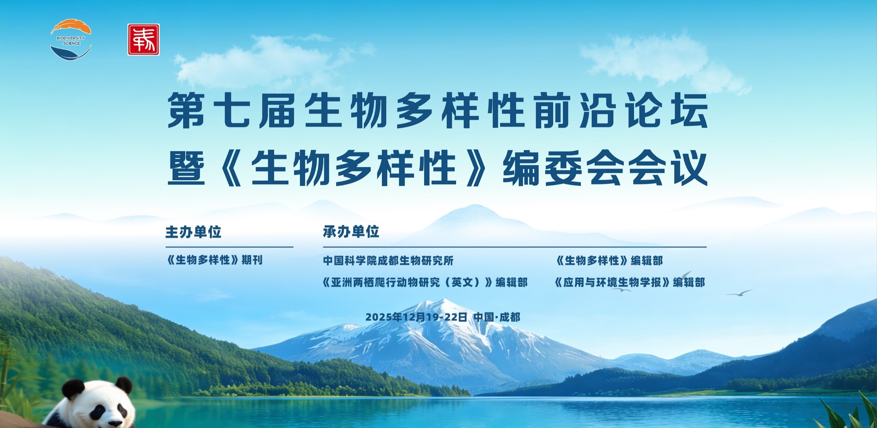 第七届生物多样性前沿论坛暨《生物多样性》编委会会议在成都成功举办