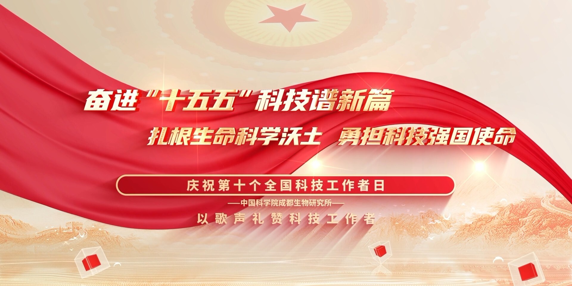 成都生物所庆祝第十个全国科技工作者日