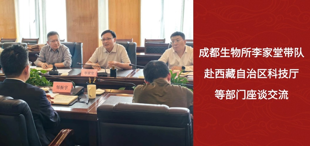 成都生物所李家堂带队赴西藏自治区科技厅等部门座谈交流