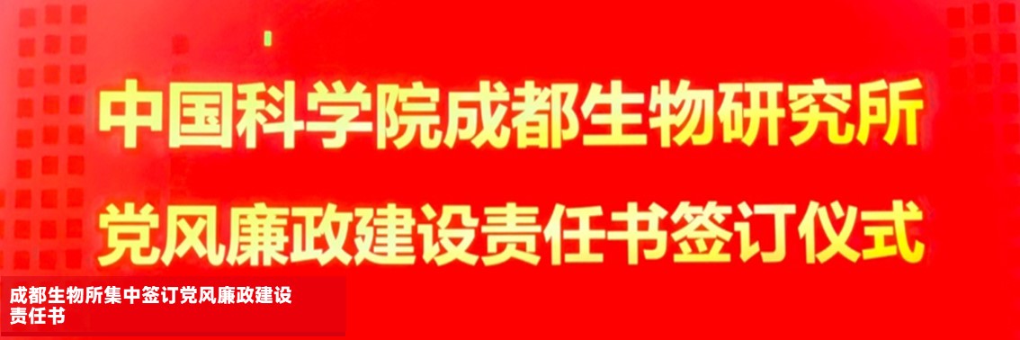 成都生物所集中签订党风廉政建设责任书