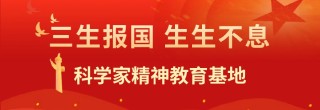 三生报国 生生不息 科学家精神教育基地