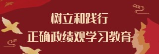 树立和践行正确政绩观学习教育